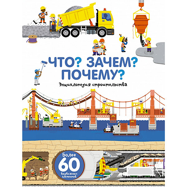 

Энциклопедия "Что Зачем Почему Мы строим"
