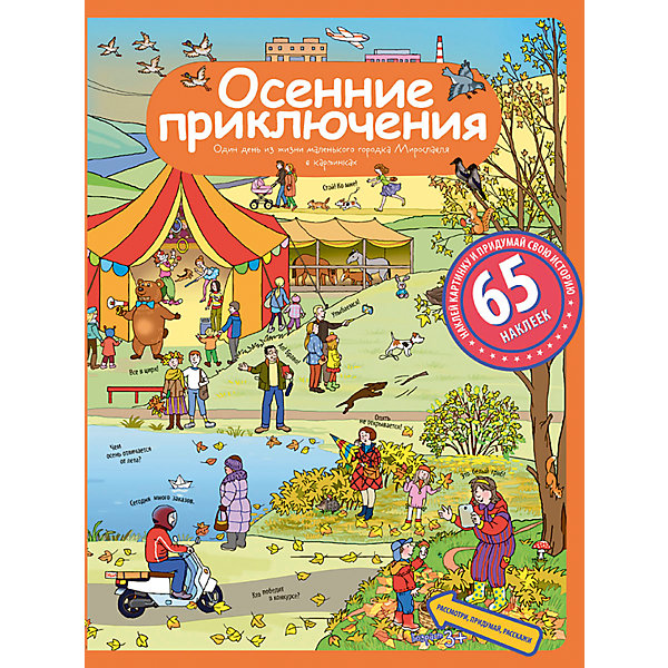 

Рассказы по картинкам с наклейками "Осенние приключения", Запесочная Е.А.