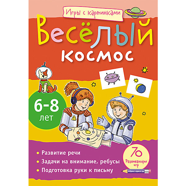 фото Игры с картинками "Весёлый космос", 6-8 лет, Румянцева Е.А. Айрис-пресс