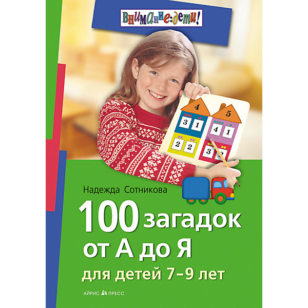 

100 загадок от А до Я. Для детей 7-9 лет, Сотникова Н.А.