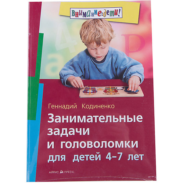 

Занимательные задачи и головоломки для детей 4-7 лет, Кодиненко Г.Ф.