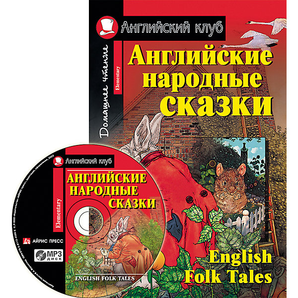 

Английские народные сказки