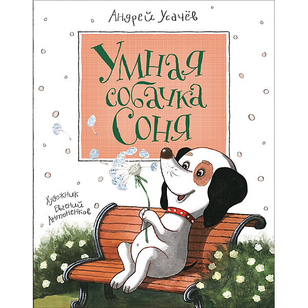 

Умная собачка Соня, Андрей Усачев