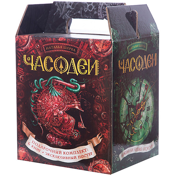 

Подарочный комплект из 6 книг "Часодеи", Наталья Щерба