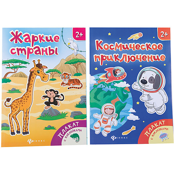 

Комплект из двух плакатов "Жаркие страны+ космическое приключение"