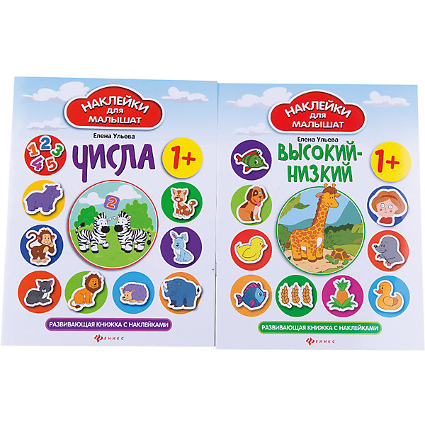 

Комплект наклеек для малышей "Высокий-низкий+ Числа"