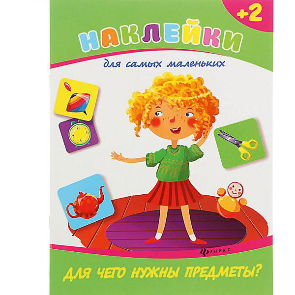 

Комплект наклеек "Предметы + Накорми зверят"