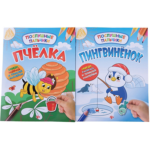 

Комплект раскрасок с наклейками "Пингвинёнок + пчёлка, Комплект раскрасок с наклейками "Пингвинёнок + пчёлка"