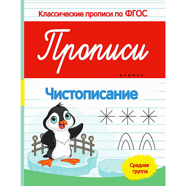 

Пропись для средней группы "Чистописание, Пропись для средней группы "Чистописание"