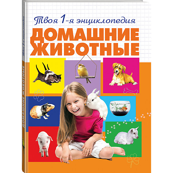 

Домашние животные
