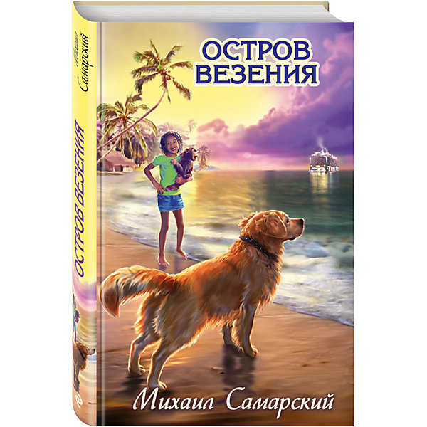 

Остров везения, Михаил Самарский