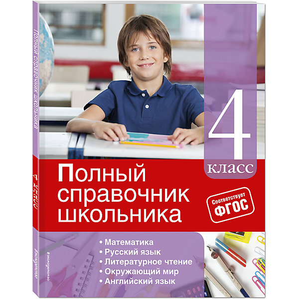 

Полный справочник школьника: 4-й класс