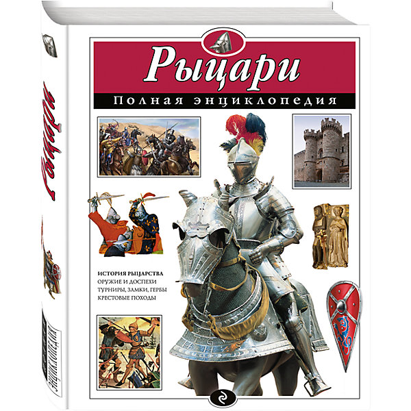 

Полная энциклопедия "Рыцари"