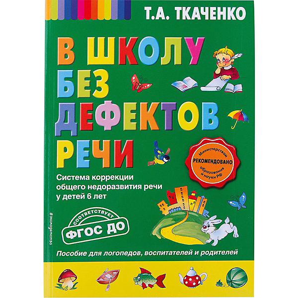 фото В школу без дефектов речи, Т.А. Ткаченко Эксмо