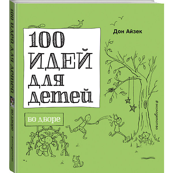 

100 идей для детей во дворе