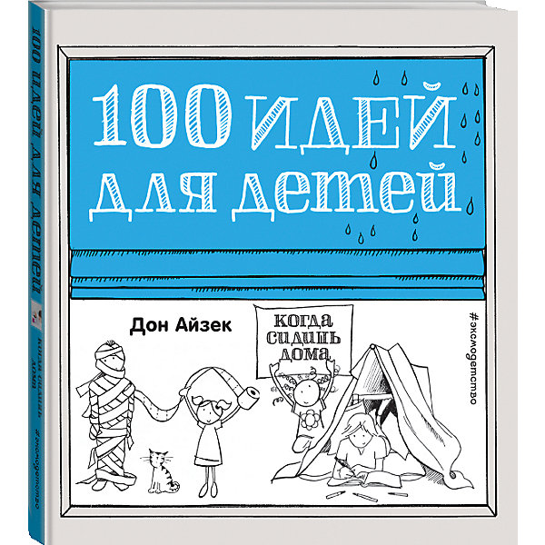 

Когда сидишь дома, 100 идей для детей