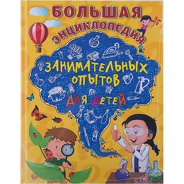 

Большая энциклопедия занимательных опытов для детей