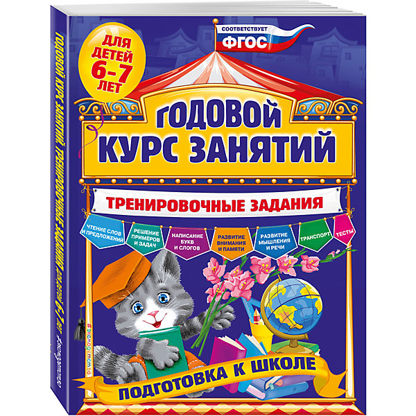 

Годовой курс занятий, тренировочные задания: для детей 6-7 лет