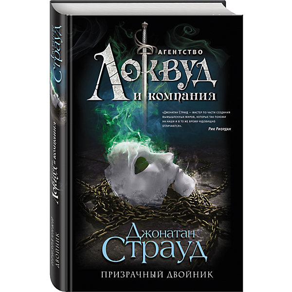 

Призрачный двойник, Страуд Дж.