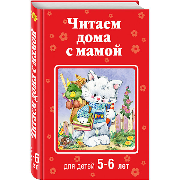 

Читаем дома с мамой: для детей 5-6 лет, А. Жилинская