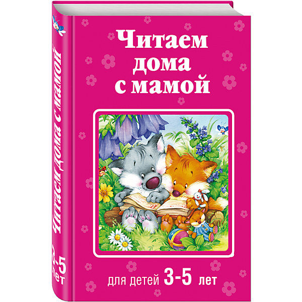 

Читаем дома с мамой: для детей 3-5 лет