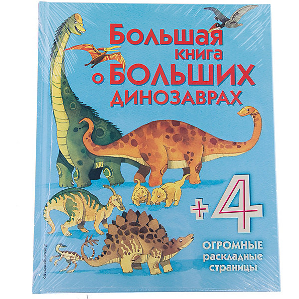 

Большая книга о больших динозаврах