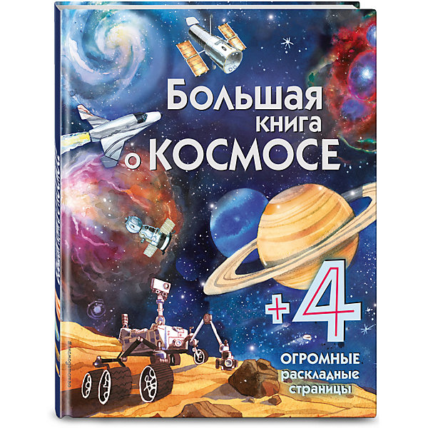 

Большая книга о космосе