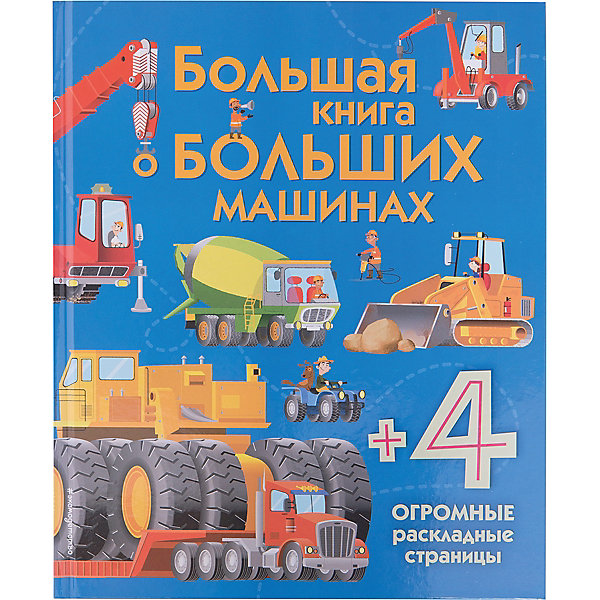 фото Большая книга о больших машинах Эксмо