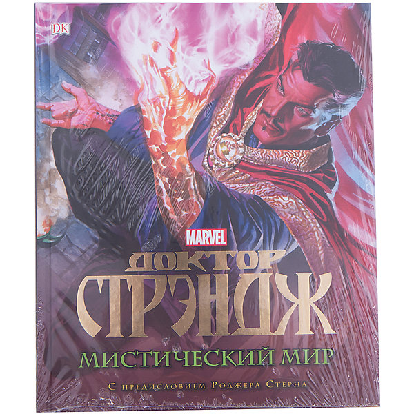

Доктор Стрэндж. Мистический мир