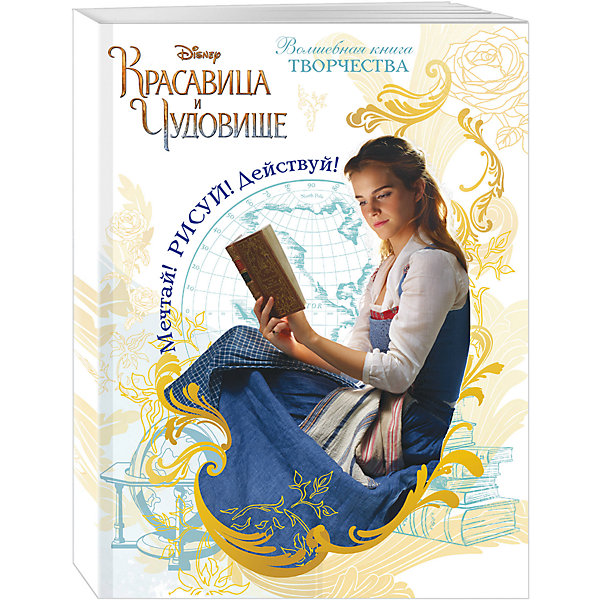 

Мечтай! Рисуй! Действуй! Волшебная книга творчества