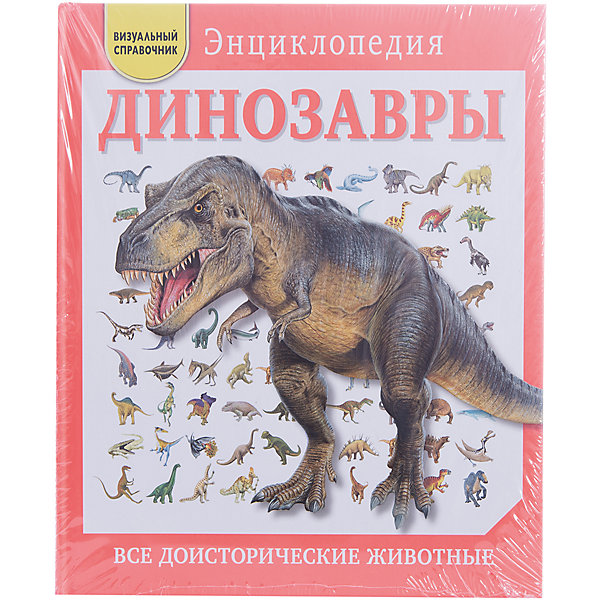 

Динозавры: Все доисторические животные