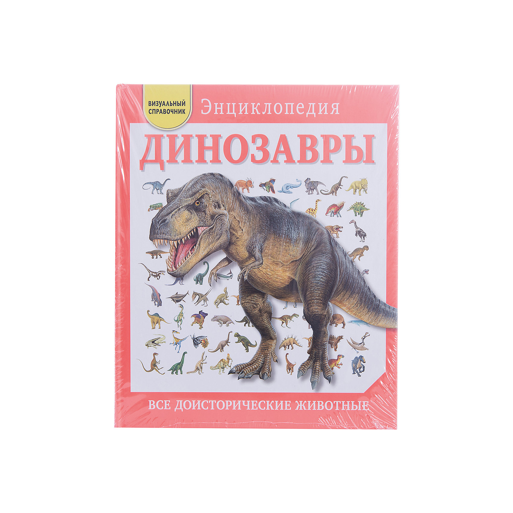фото Динозавры: Все доисторические животные Эксмо
