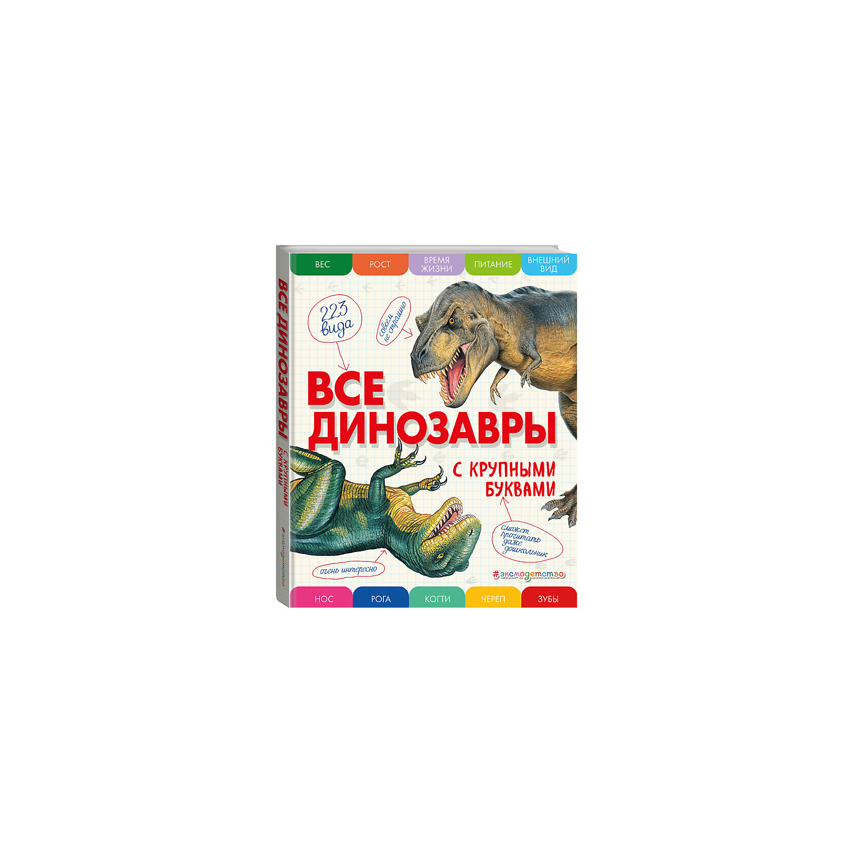 фото Все динозавры с крупными буквами Эксмо