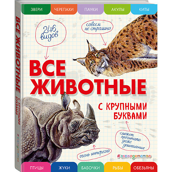 

Все животные с крупными буквами