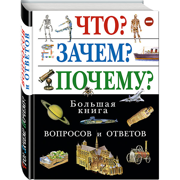 

Что Зачем Почему Большая книга вопросов и ответов