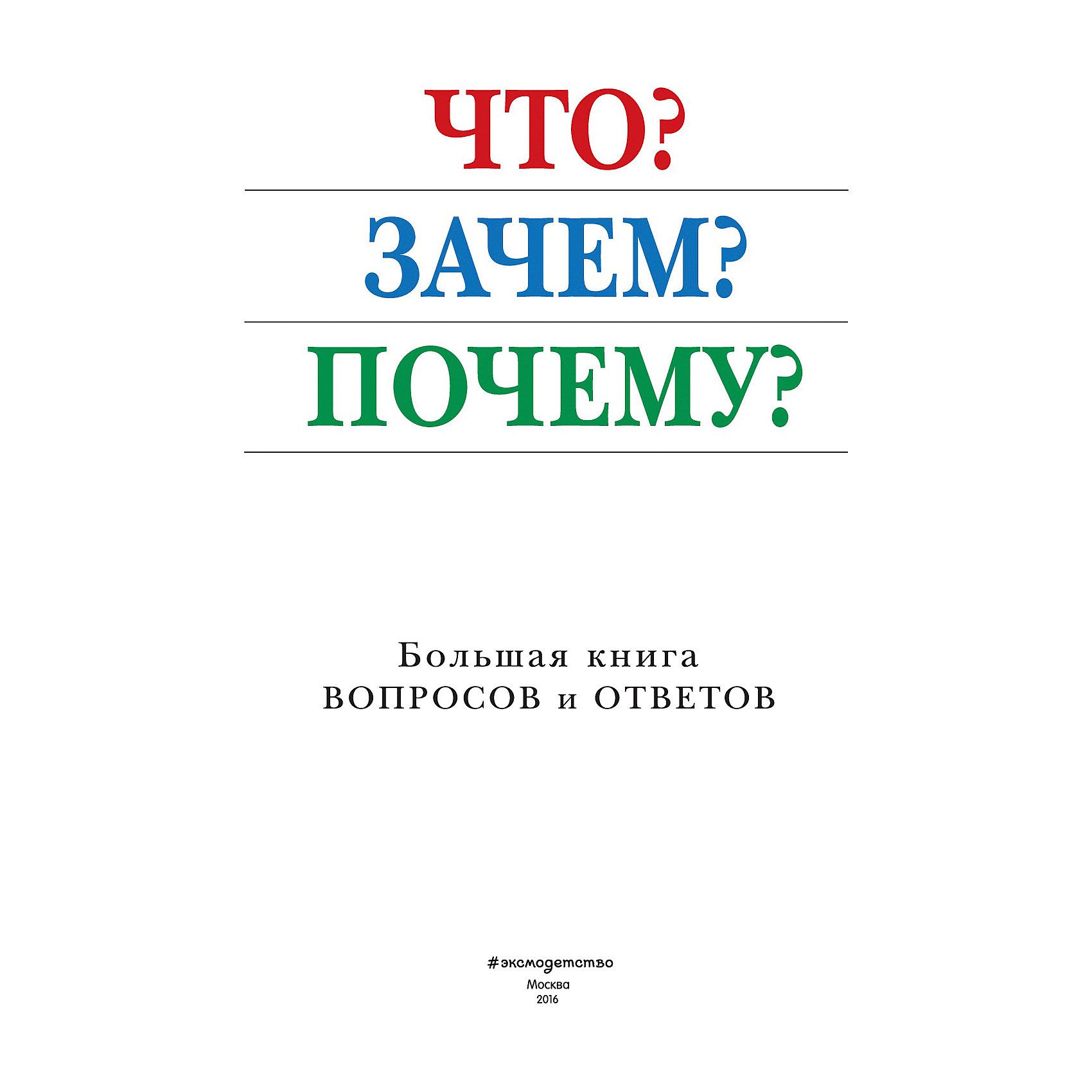 Книга вопросов. Книга вопрос ответ. Книга что зачем почему. Большая книга вопросов и ответов.