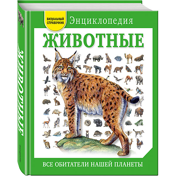 

Животные- Все обитатели нашей планеты