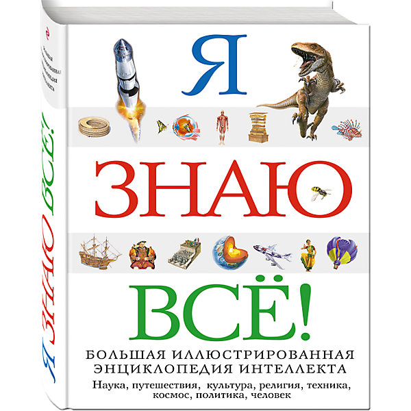 фото Энциклопедия "Я знаю всё!" Эксмо