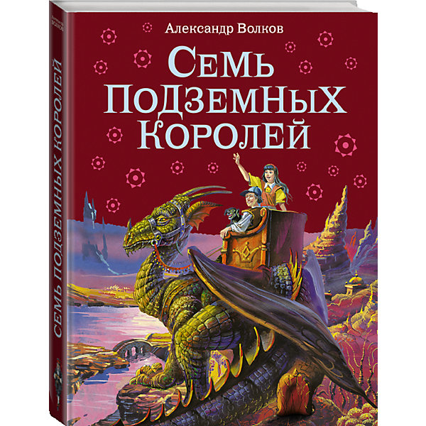 

Семь подземных королей, ил.В. Канивца
