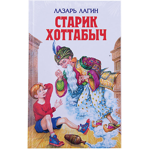

Старик Хоттабыч, Л. Лагин