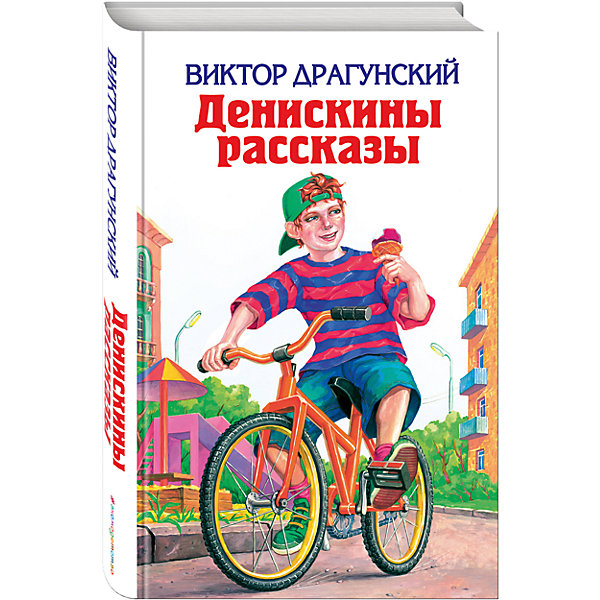 

Денискины рассказы, В. Драгунский