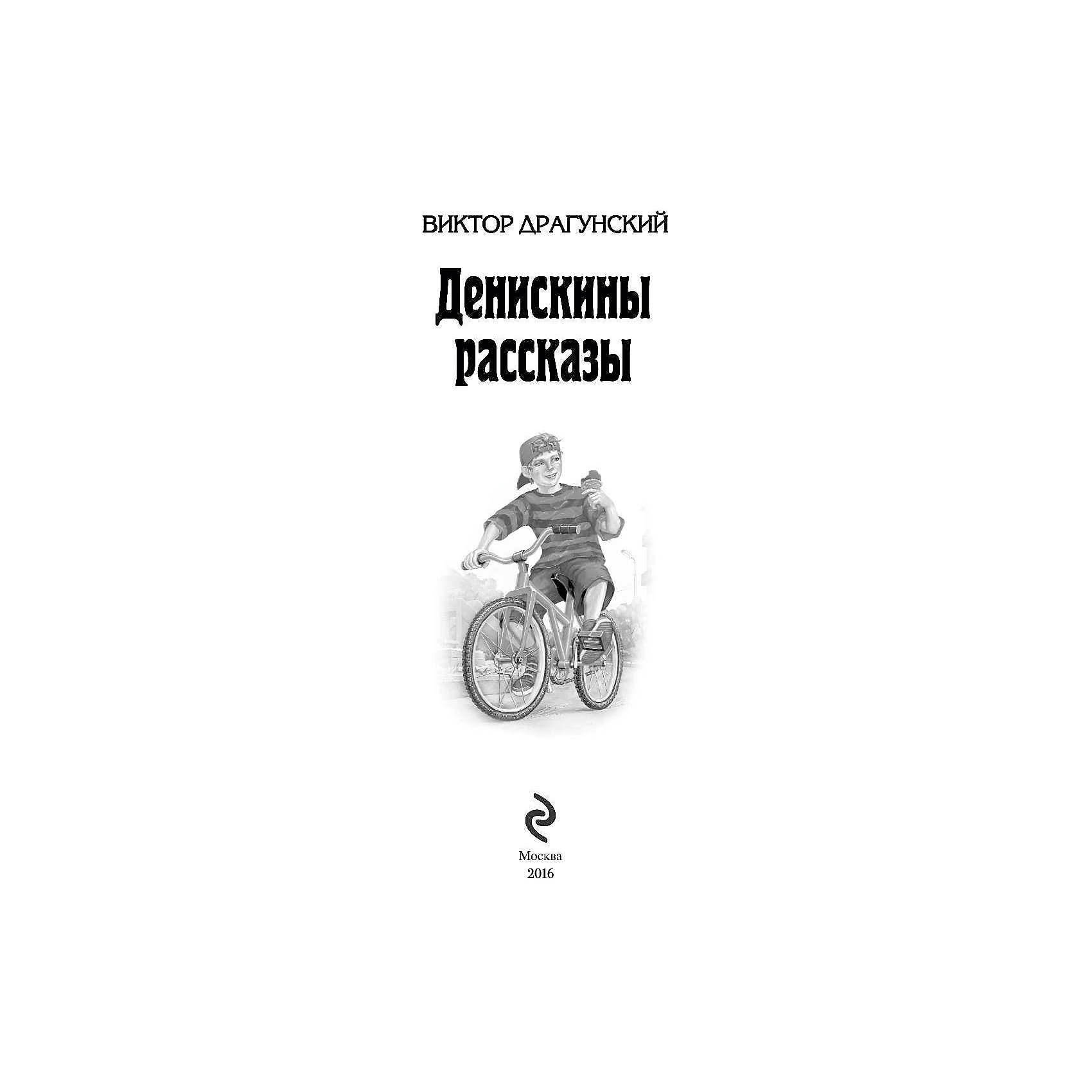 фото Денискины рассказы, В. Драгунский Эксмо