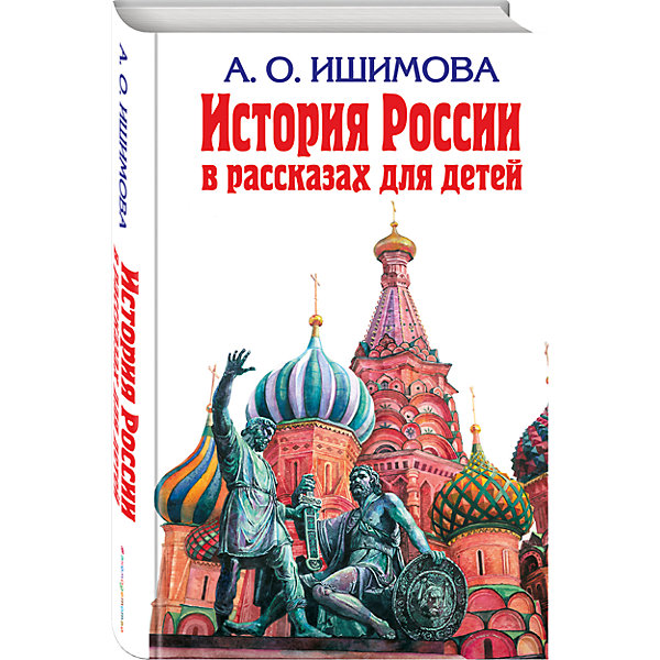 

История России в рассказах для детей