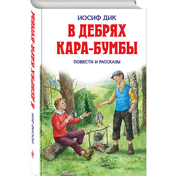 фото В дебрях Кара-Бумбы Эксмо