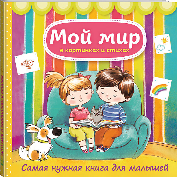 

Мой мир в картинках и стихах
