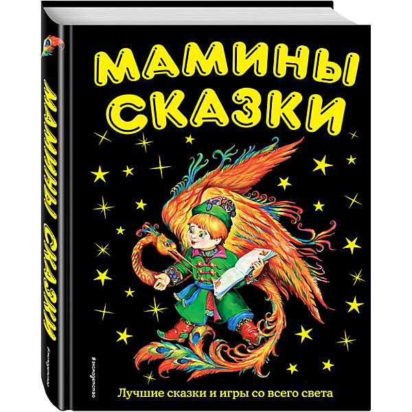 

Мамины сказки: лучшие сказки и игры со всего света