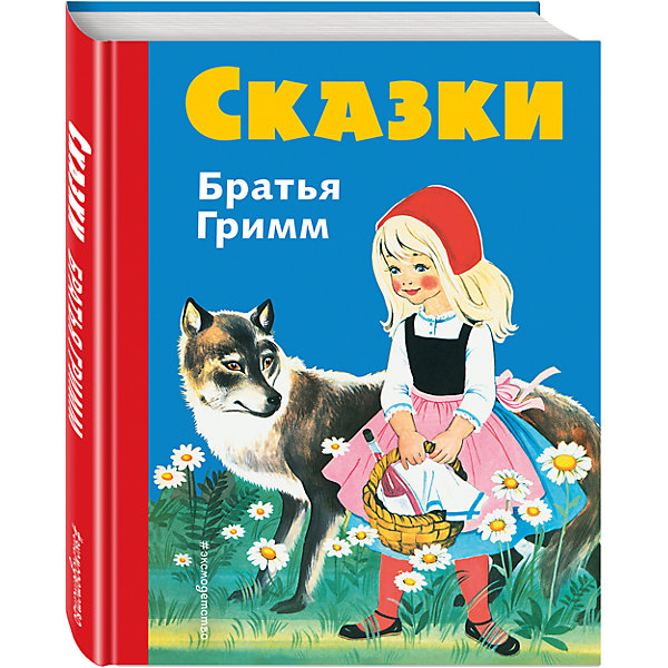 

Сказки братьев Гримм, илл. Ф. Кун и Г. Маузер-Лихтл