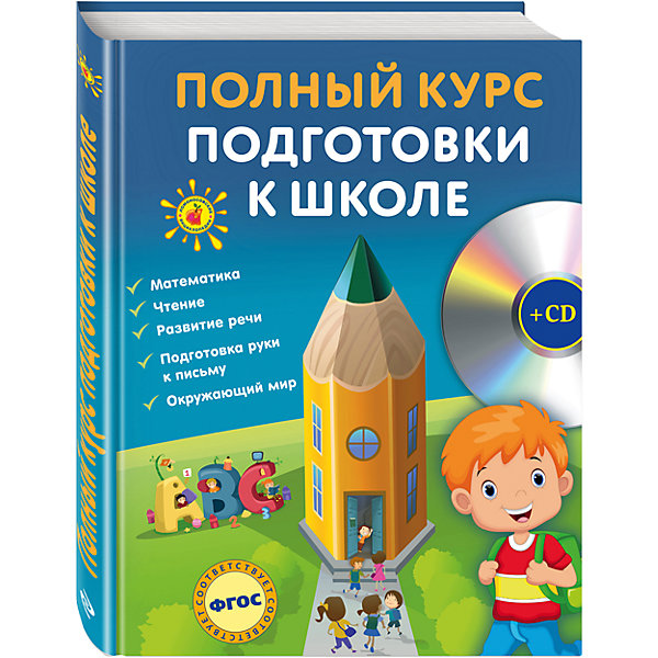 

Полный курс подготовки к школе +CD