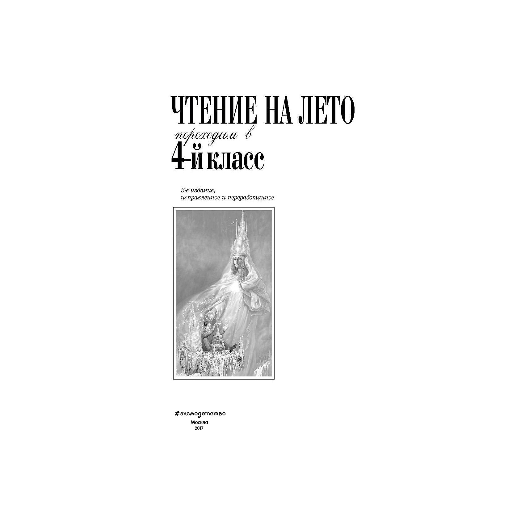 фото Чтение на лето. переходим в 4-й класс. 3-е изд., испр. и перераб. эксмо