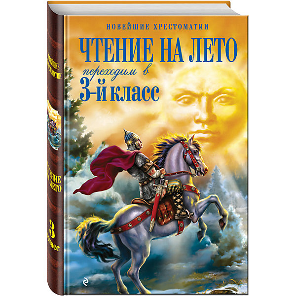 Чтение на лето. Переходим в 3-й кл. 4-е изд., испр. и перераб. Эксмо 6878071